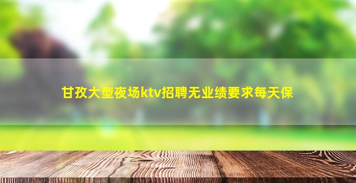 怀化夜总会招聘
